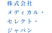 メディカルセレクトジャパン